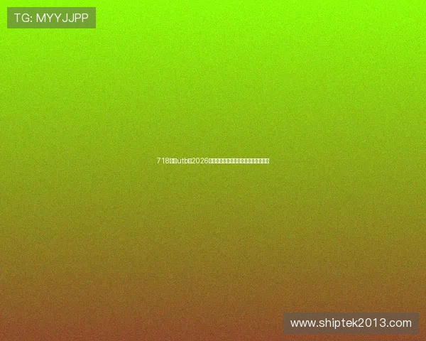 718娱乐utb:2026年世界杯比赛赛程安排与精彩赛事回顾