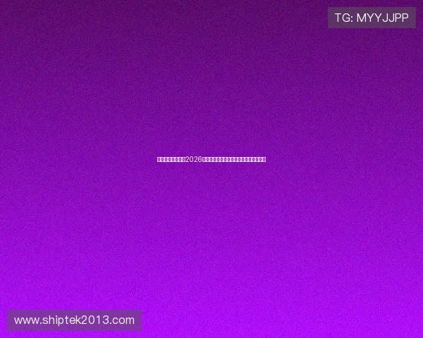 星辰娱乐全面解析2026世界杯冠军争夺战的关键战术与比赛亮点 星辰娱乐全面解析2026世界杯冠军争夺战的关键战术与比赛亮点